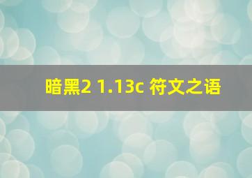 暗黑2 1.13c 符文之语